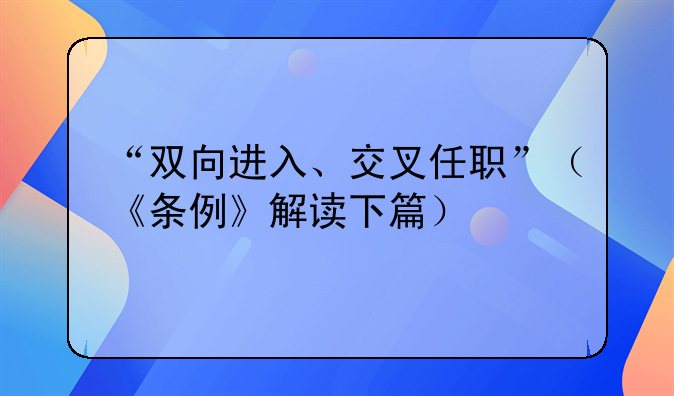 “双向进入、交叉任职”（《条例》解读下篇）