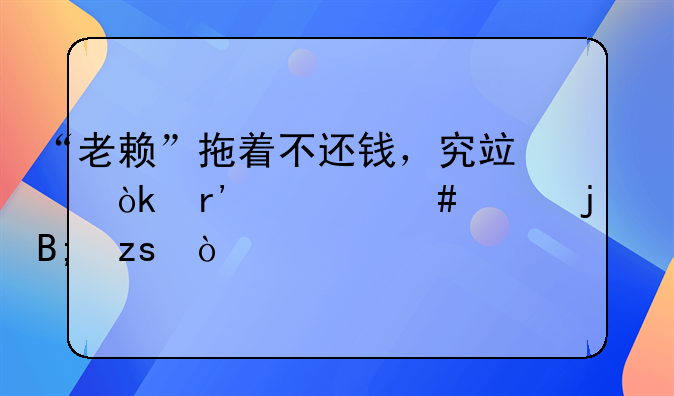 “老赖”拖着不还钱，究竟会有什么样的后果？
