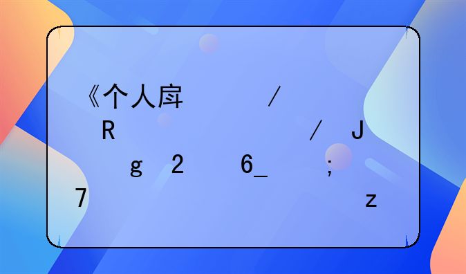 《个人房屋贷款申请表》撰写指南与重要性解析