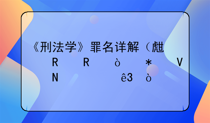 《刑法学》罪名详解（生产销售伪劣商品罪二）