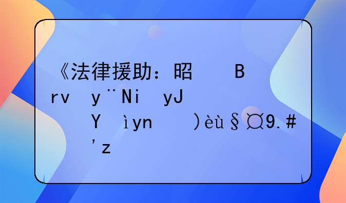 《法律援助：是否真的有用？深度解析与思考》