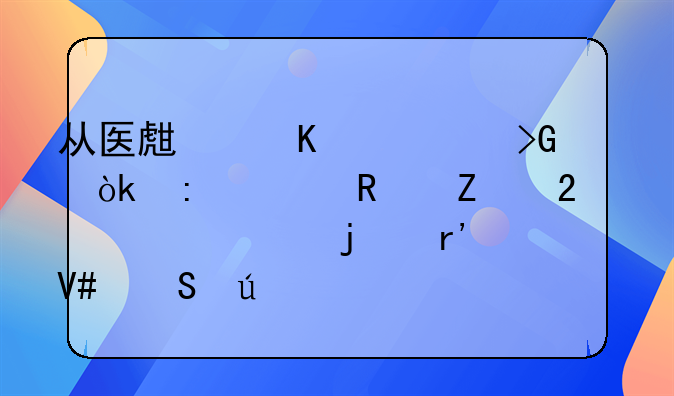 从医生角度出发：探索改善医患关系的有效途径