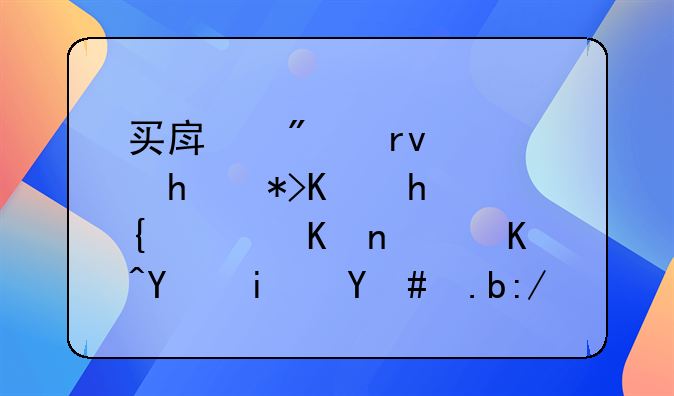 买房分期需要那些手续证件，以后是怎么还款的