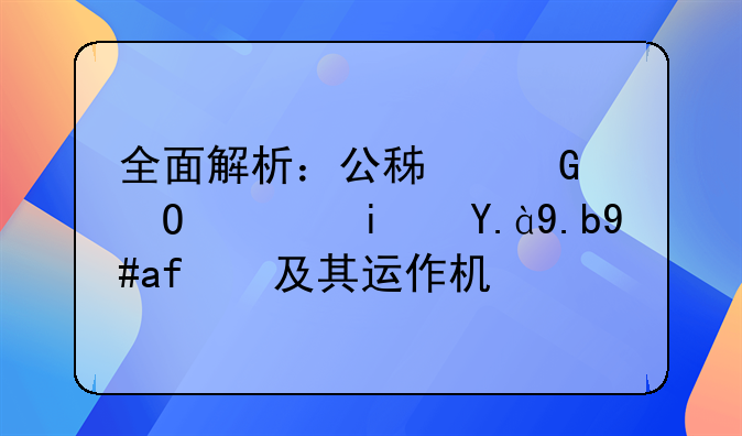 全面解析：公积金结息是什么意思及其运作机制
