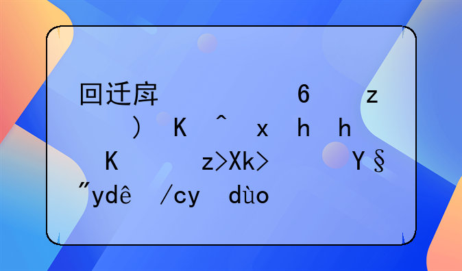回迁房质量问题严重要怎么解决？有哪位晓得？