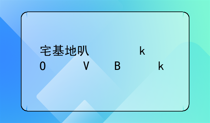 宅基地可以做个体工商营业执照登记办公地址吗