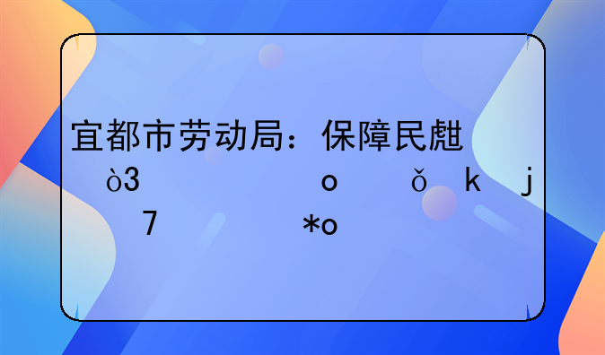 宜都市劳动局：保障民生，促进就业的重要力量