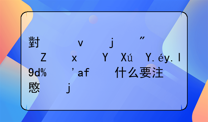 小产权的房子现在可以买吗？有什么要注意的？