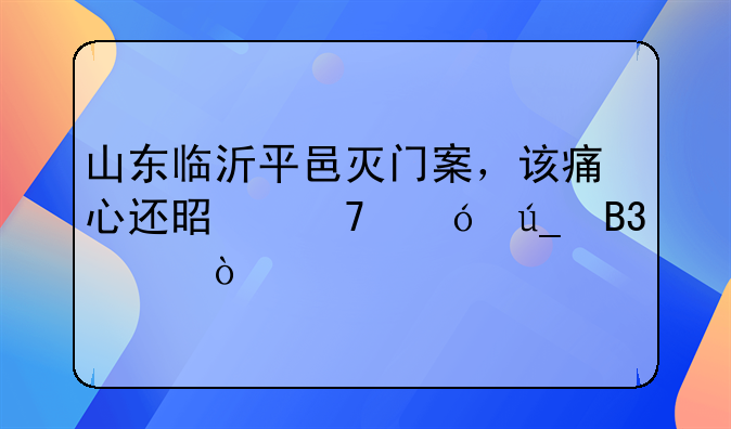 山东临沂平邑灭门案，该痛心还是不值得同情？