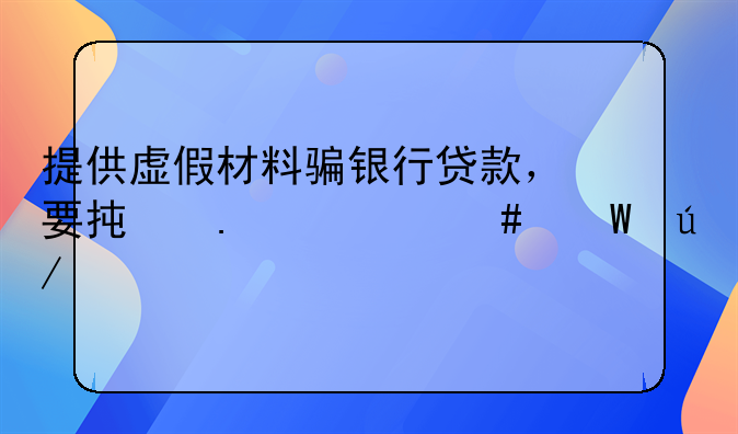 提供虚假材料骗银行贷款，要承担什么法律责任