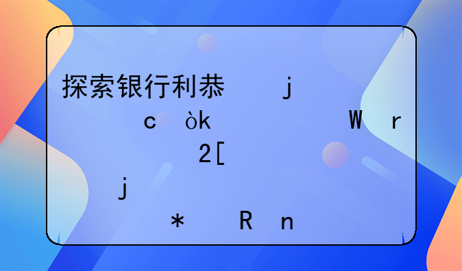 探索银行利息的奥秘：如何最大化您的财务收益