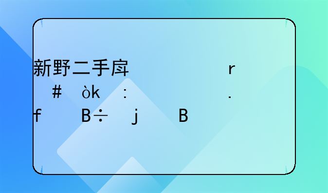 新野二手房市场概览：探寻独家院落的理想居所