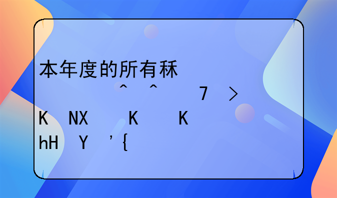 本年度的所有租赁起止时间不可交叉什么意思？
