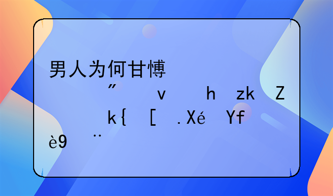男人为何甘愿净身出户也要离婚：深层原因探析