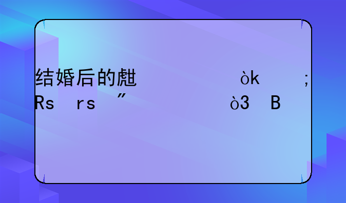 结婚后的生活：从甜蜜到平淡，携手共进的旅程