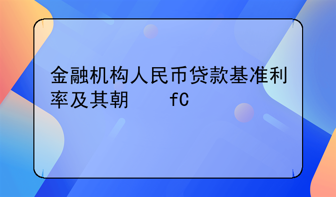 金融机构人民币贷款基准利率及其期限档次详解