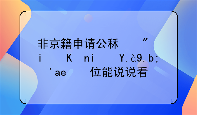 非京籍申请公租房条件是什么？哪位能说说看？
