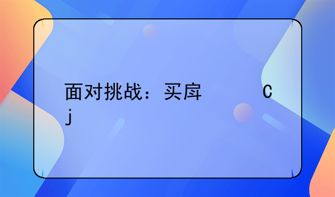 面对挑战：买房子的手续丢失后的全面解决方案