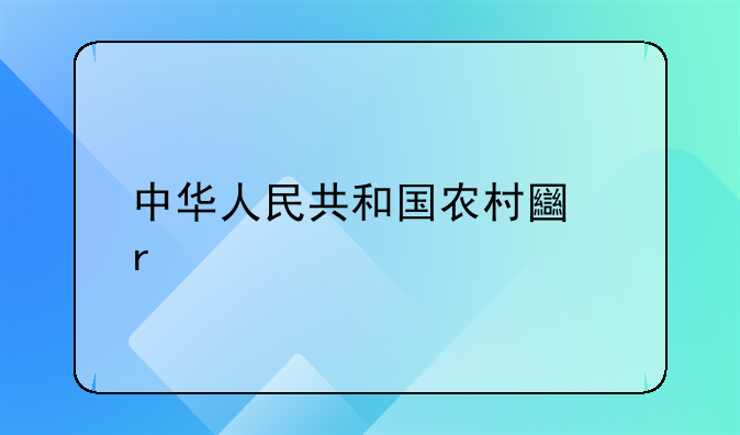 中华人民共和国农村土地承包法第48条如何理解？