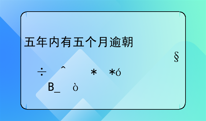 五年内有五个月逾期但没超过90天能无抵押贷款吗？