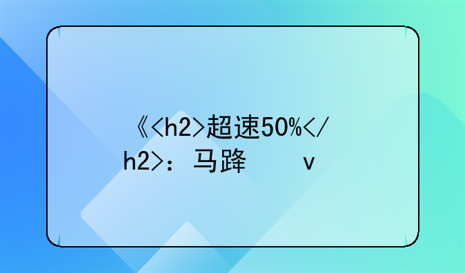 《<h2>超速50%</h2>：马路杀手的隐形威胁与深刻教训》