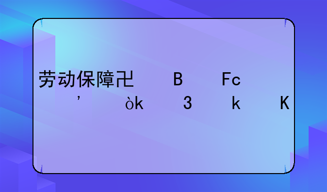 劳动保障协理员三级：职业角色与社会价值深度剖析