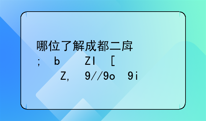 哪位了解成都二房产税是多少？貌似很多人都不清楚