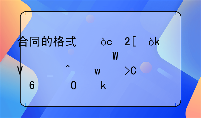 合同的格式优化：详解如何调整字间距以提升专业性