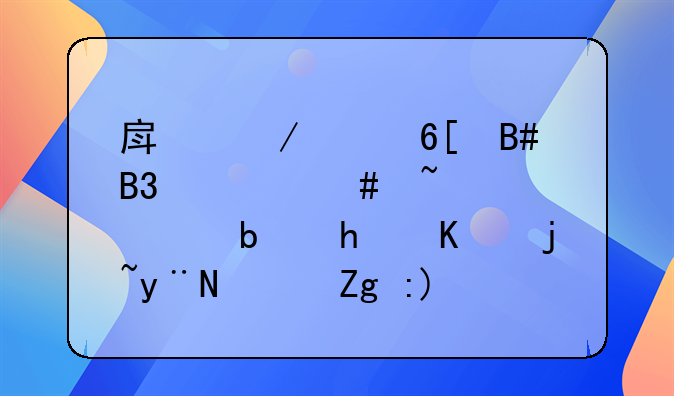 房屋买卖合同备案查询是怎么样的？需要关注哪些点