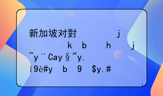 新加坡对小偷的处罚是怎样的?有人说砍手,我不太信.