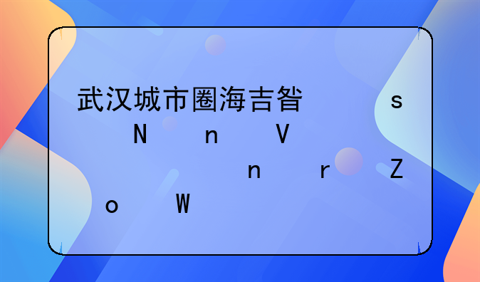 武汉城市圈海吉星农产品集散中心项目最新进展情况