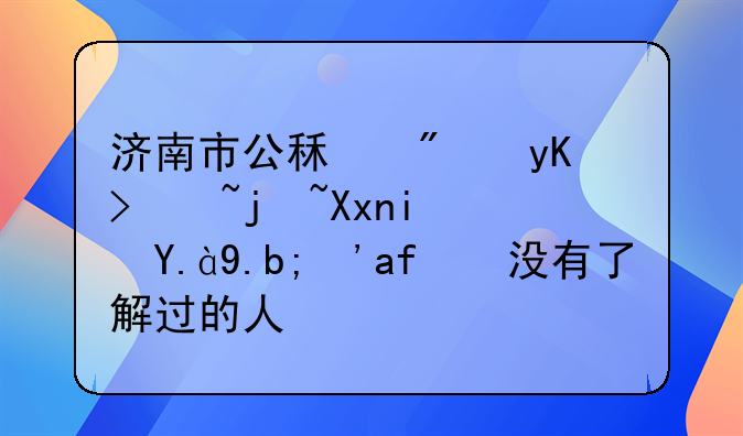 济南市公租房申请标准是什么？有没有了解过的人？