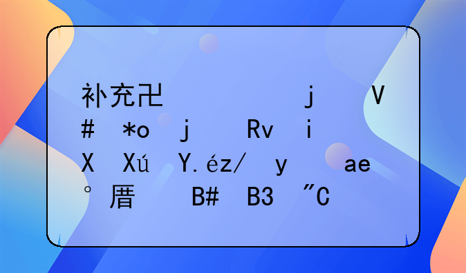 补充协议的效力的生效可以追溯到原合同成立之日吗