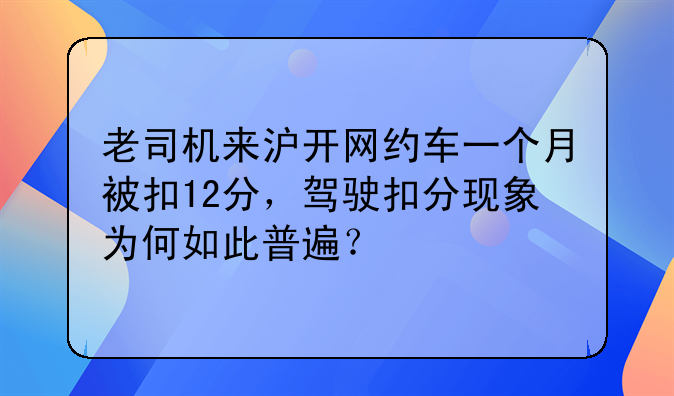 老司机来沪开网约车一个月被扣12分，驾驶扣分现象为何如此普遍？
