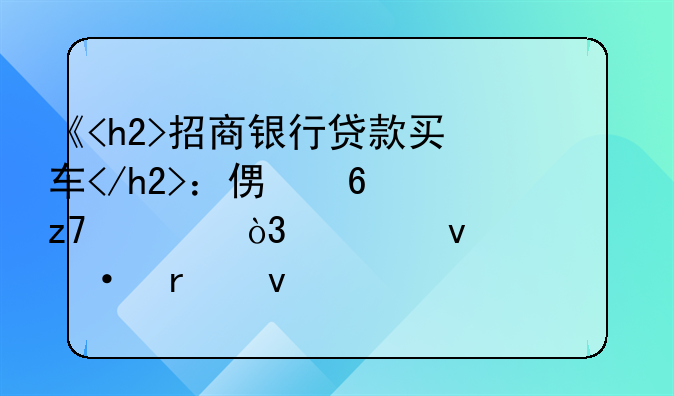 《<h2>招商银行贷款买车</h2>：便捷融资，轻松驾驭未来》