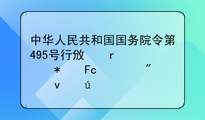 中华人民共和国国务院令第495号行政机关公务员处分条例