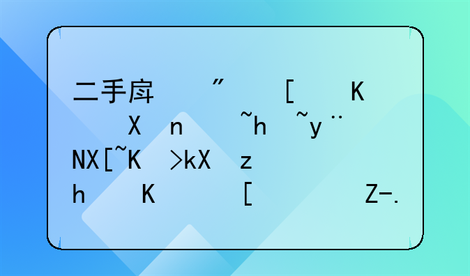 二手房房屋买卖过户的具体流程怎么走？费用如何收取？