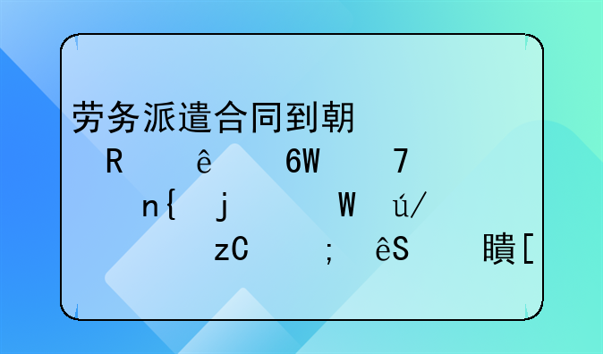 劳务派遣合同到期被用人单位退回的法律解析与应对策略