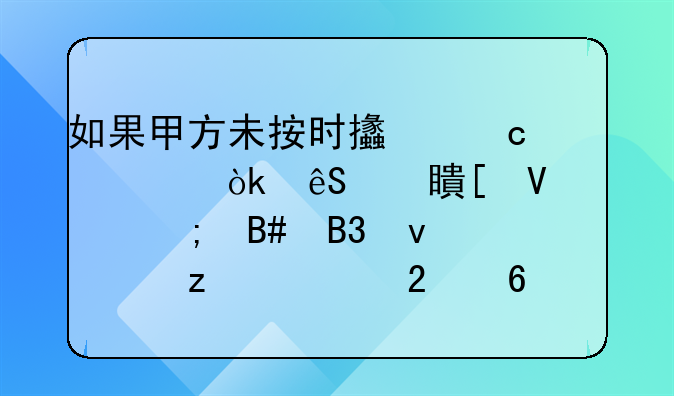 如果甲方未按时支付尾款：应对策略与合同条款构建指南