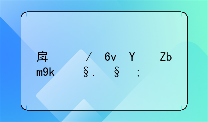 房屋损坏鉴定机构：精准评估损失，守护财产安全的专家