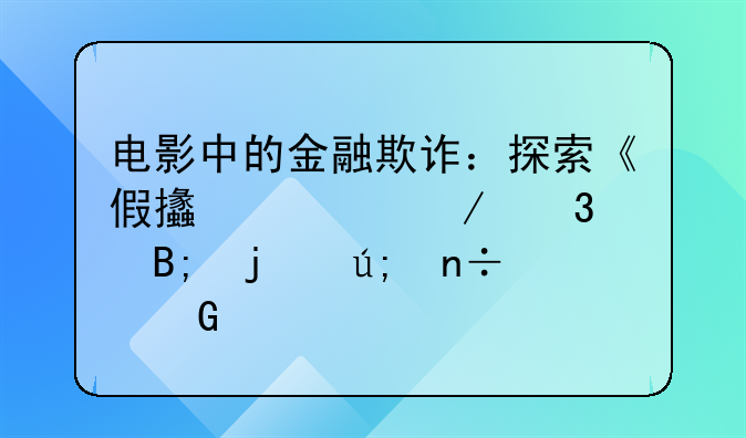 电影中的金融欺诈：探索《假支票》背后的美国黑色幽默