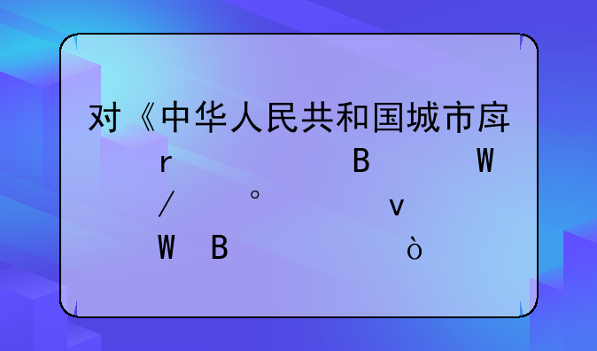 对《中华人民共和国城市房地产管理法》第38条如何理解？