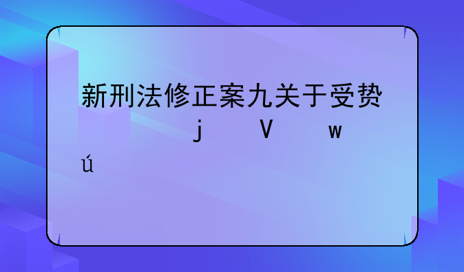 新刑法修正案九关于受贿罪的数额较大,巨大,特大怎么界定