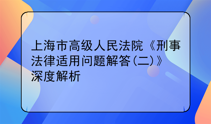 上海市高级人民法院《刑事法律适用问题解答(二)》深度解析