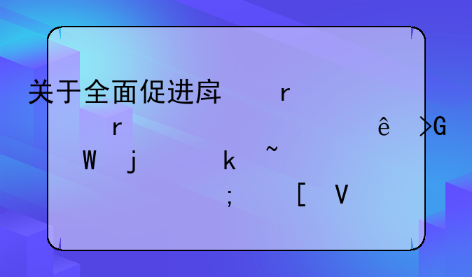 关于全面促进房地产市场平稳健康发展的通知解读与策略分析