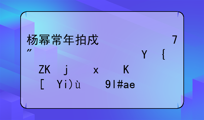 杨幂常年拍戏见不到女儿，在缺失母爱下长大的小孩会怎样？