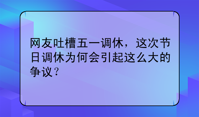 网友吐槽五一调休，这次节日调休为何会引起这么大的争议？