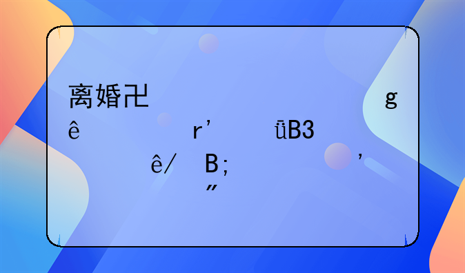 离婚协议上写了没有共同财产,事后上诉要求分割,可能性大吗？