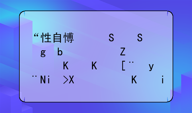 “性自愿——这是老娘踹你下床的权利，不是给禽兽洗地的工具