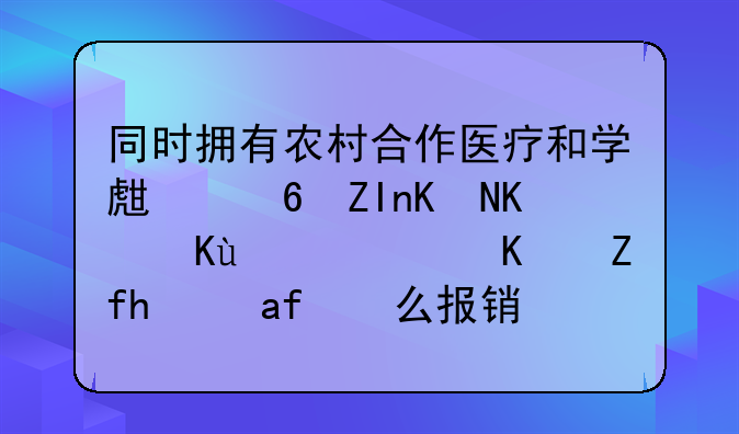 同时拥有农村合作医疗和学生意外伤亡保险，住院是怎么报销？